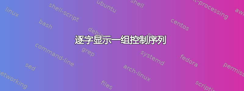 逐字显示一组控制序列