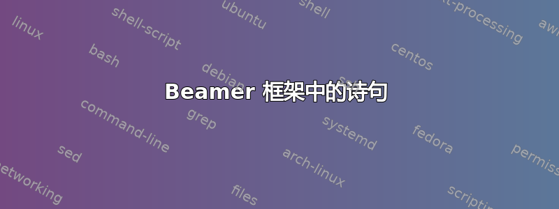 Beamer 框架中的诗句