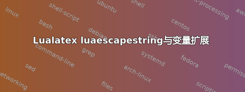 Lualatex luaescapestring与变量扩展