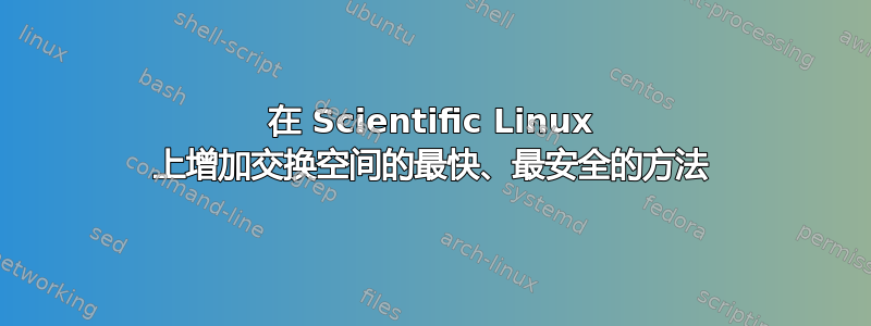 在 Scientific Linux 上增加交换空间的最快、最安全的方法