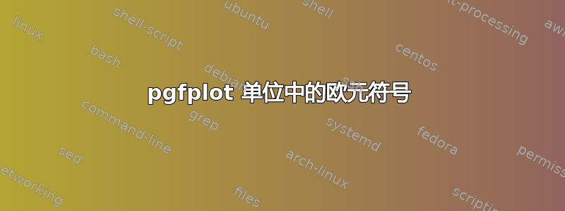 pgfplot 单位中的欧元符号