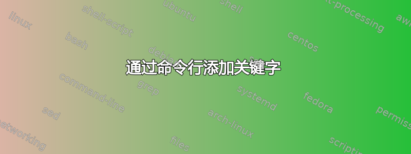 通过命令行添加关键字