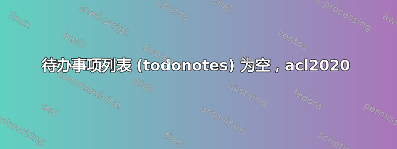 待办事项列表 (todonotes) 为空，acl2020