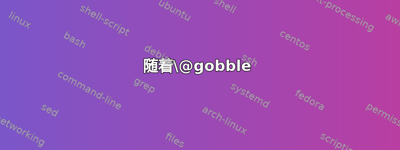 随着\@gobble