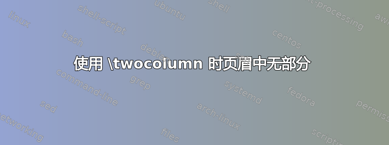 使用 \twocolumn 时页眉中无部分