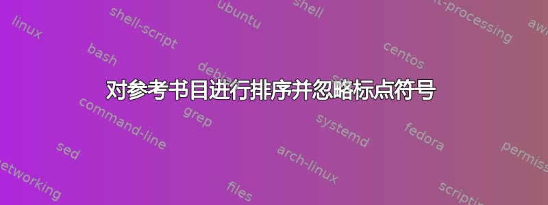 对参考书目进行排序并忽略标点符号