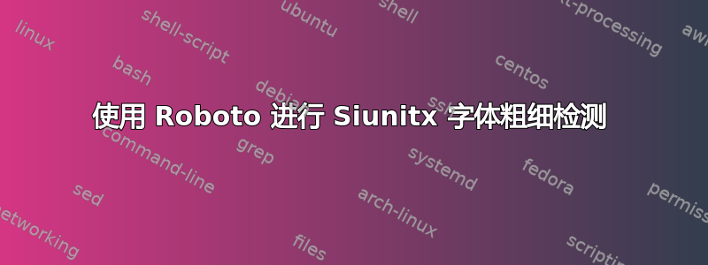 使用 Roboto 进行 Siunitx 字体粗细检测