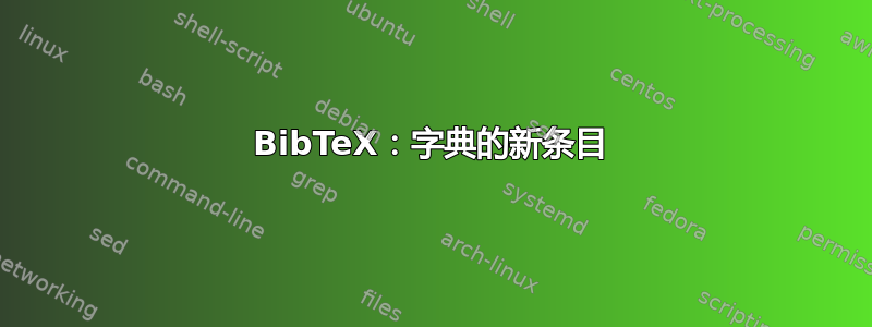 BibTeX：字典的新条目