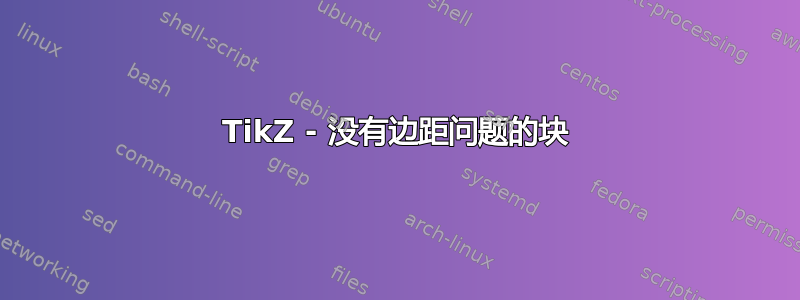 TikZ - 没有边距问题的块