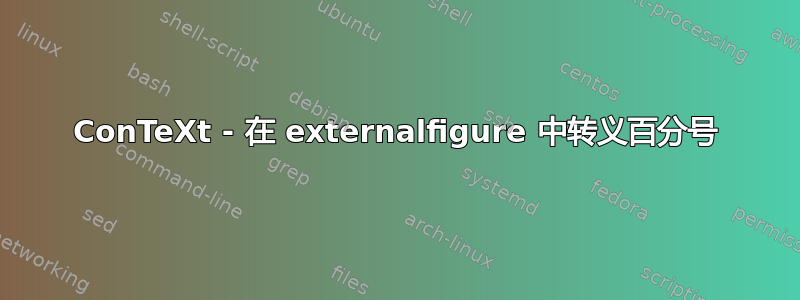 ConTeXt - 在 externalfigure 中转义百分号