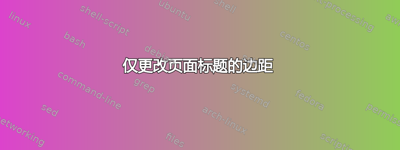 仅更改页面标题的边距