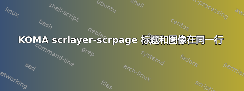 KOMA scrlayer-scrpage 标题和图像在同一行