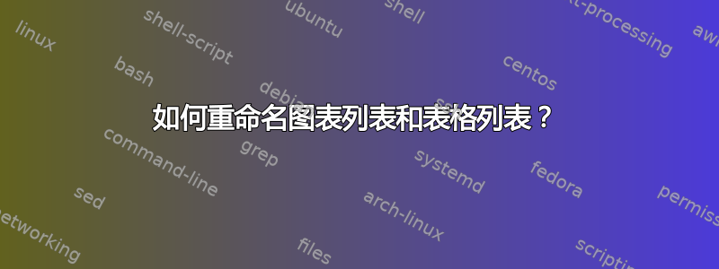 如何重命名图表列表和表格列表？