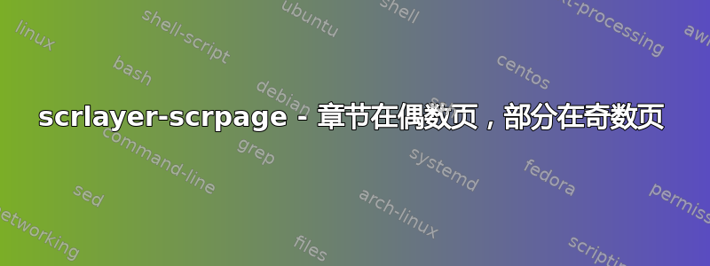 scrlayer-scrpage - 章节在偶数页，部分在奇数页