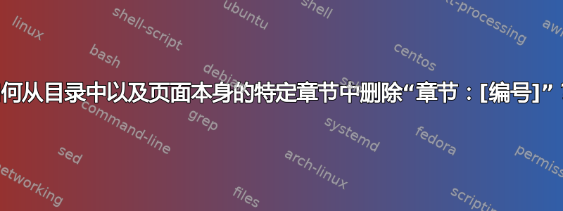 如何从目录中以及页面本身的特定章节中删除“章节：[编号]”？