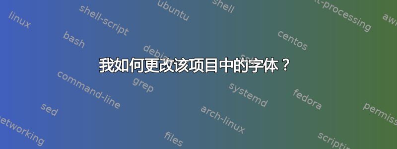 我如何更改该项目中的字体？