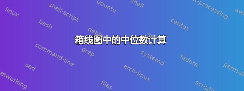 箱线图中的中位数计算