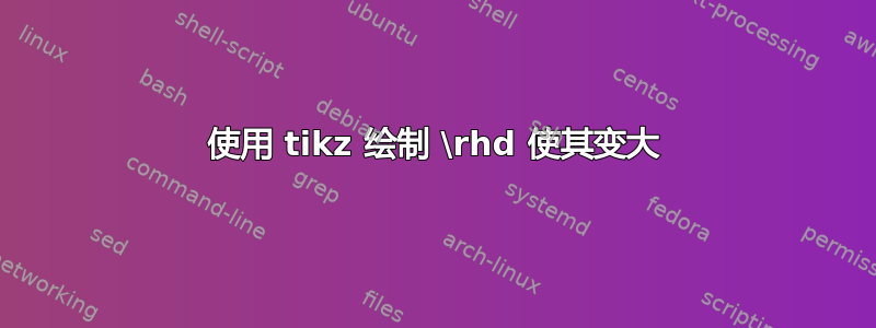 使用 tikz 绘制 \rhd 使其变大