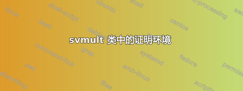 svmult 类中的证明环境