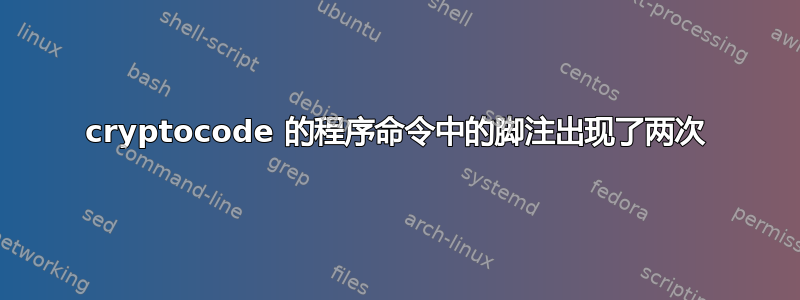 cryptocode 的程序命令中的脚注出现了两次