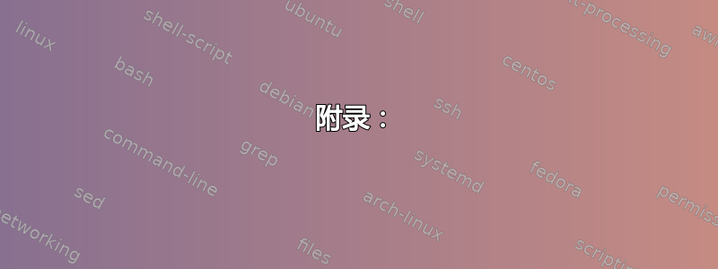 附录：