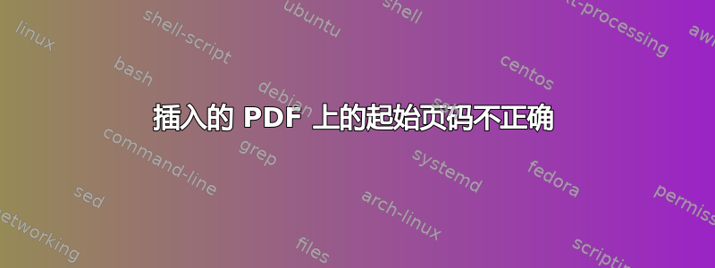 插入的 PDF 上的起始页码不正确