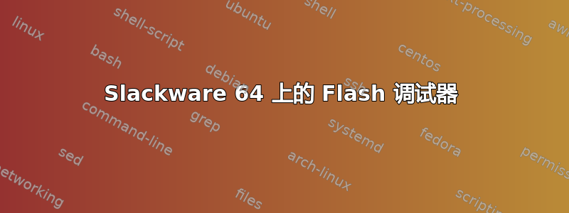 Slackware 64 上的 Flash 调试器