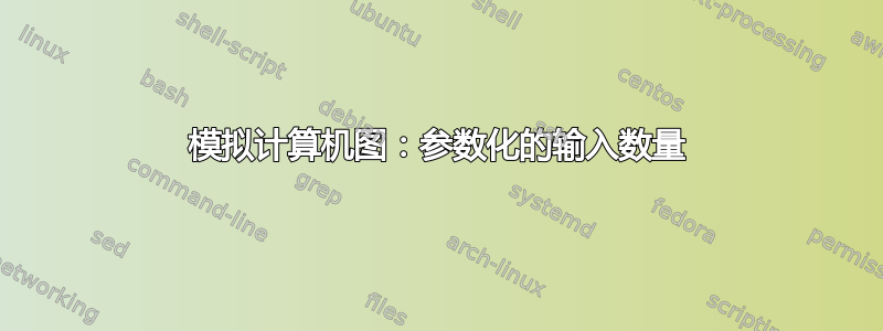 模拟计算机图：参数化的输入数量