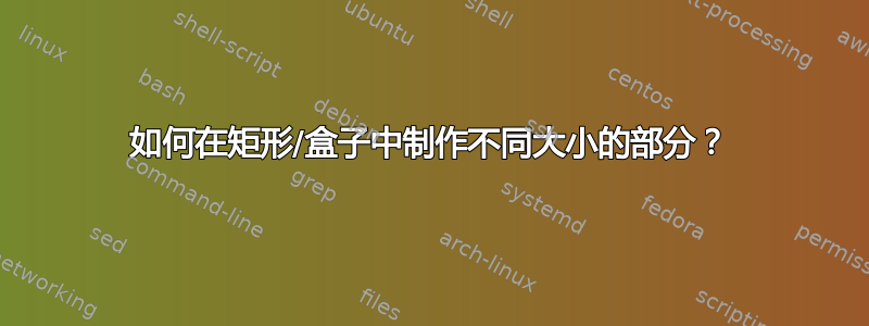 如何在矩形/盒子中制作不同大小的部分？