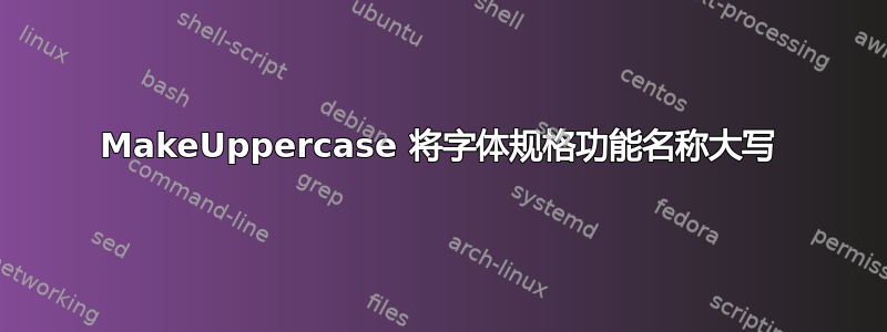 MakeUppercase 将字体规格功能名称大写