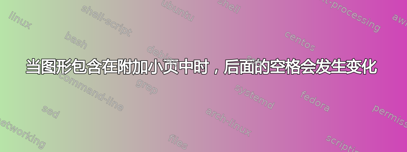 当图形包含在附加小页中时，后面的空格会发生变化