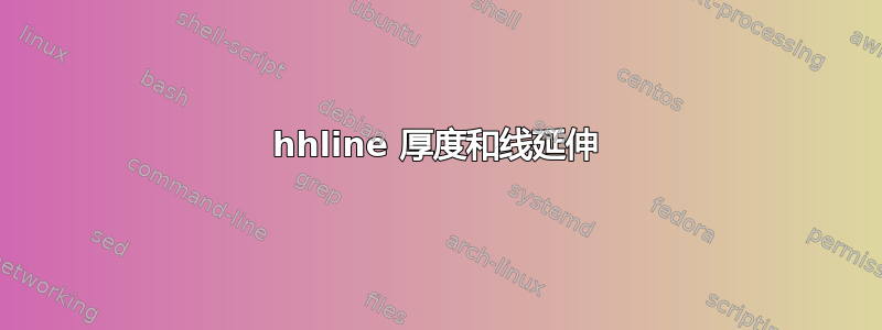 hhline 厚度和线延伸