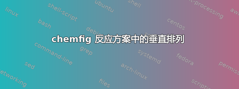 chemfig 反应方案中的垂直排列