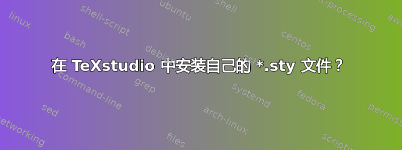 在 TeXstudio 中安装自己的 *.sty 文件？