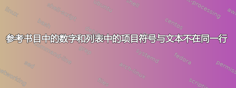 参考书目中的数字和列表中的项目符号与文本不在同一行