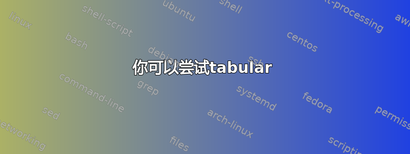 你可以尝试tabular