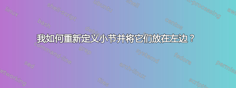 我如何重新定义小节并将它们放在左边？