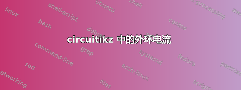 circuitikz 中的外环电流