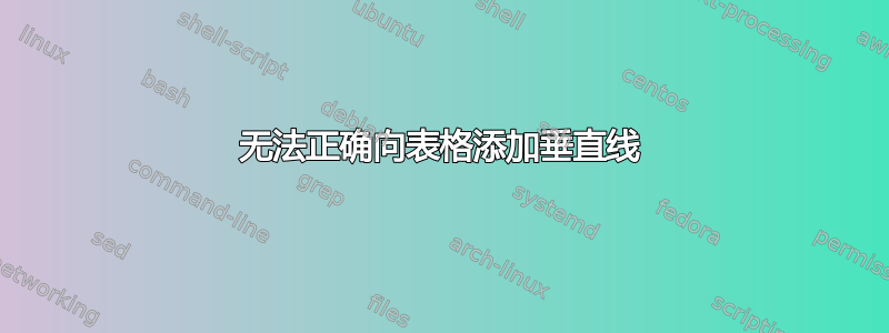 无法正确向表格添加垂直线