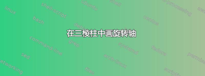 在三棱柱中画旋转轴