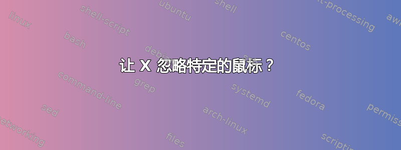 让 X 忽略特定的鼠标？