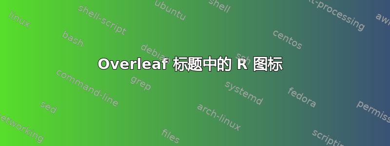 Overleaf 标题中的 R 图标 