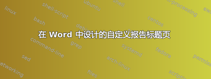 在 Word 中设计的自定义报告标题页