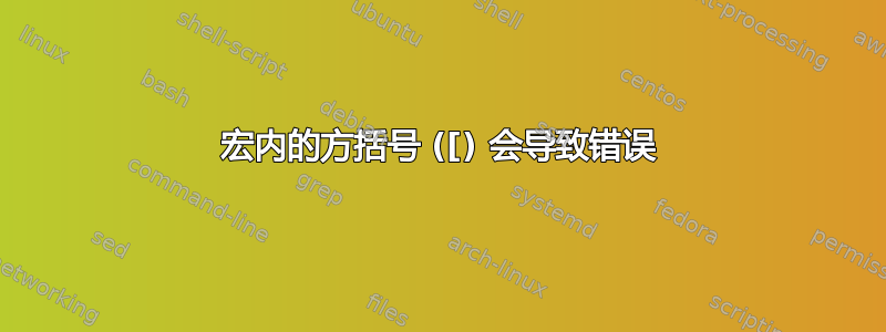 宏内的方括号 ([) 会导致错误