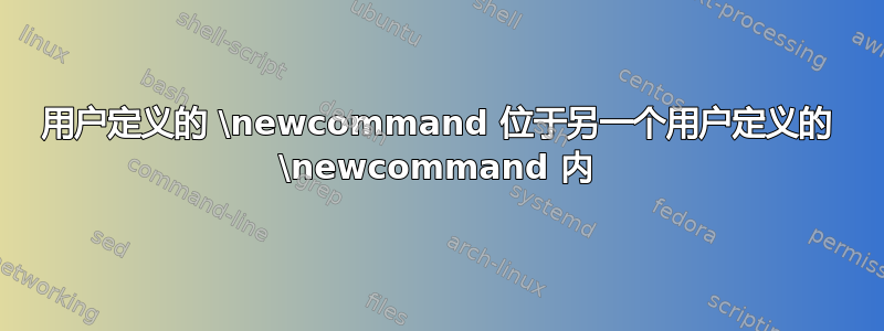 用户定义的 \newcommand 位于另一个用户定义的 \newcommand 内