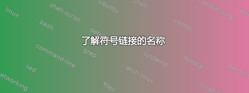 了解符号链接的名称