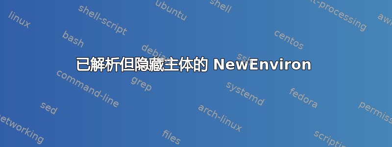 已解析但隐藏主体的 NewEnviron