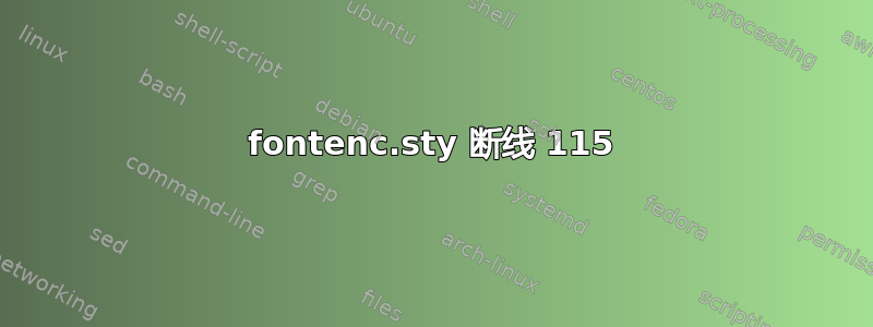 fontenc.sty 断线 115