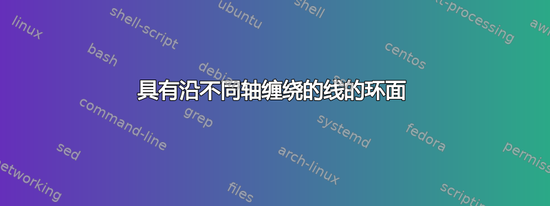 具有沿不同轴缠绕的线的环面