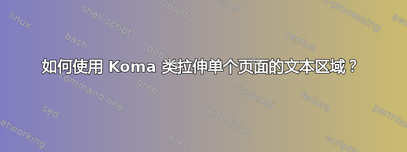 如何使用 Koma 类拉伸单个页面的文本区域？